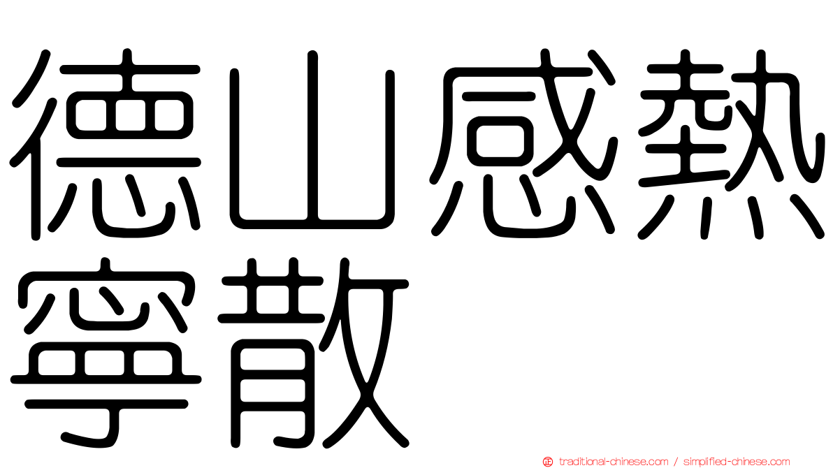 德山感熱寧散