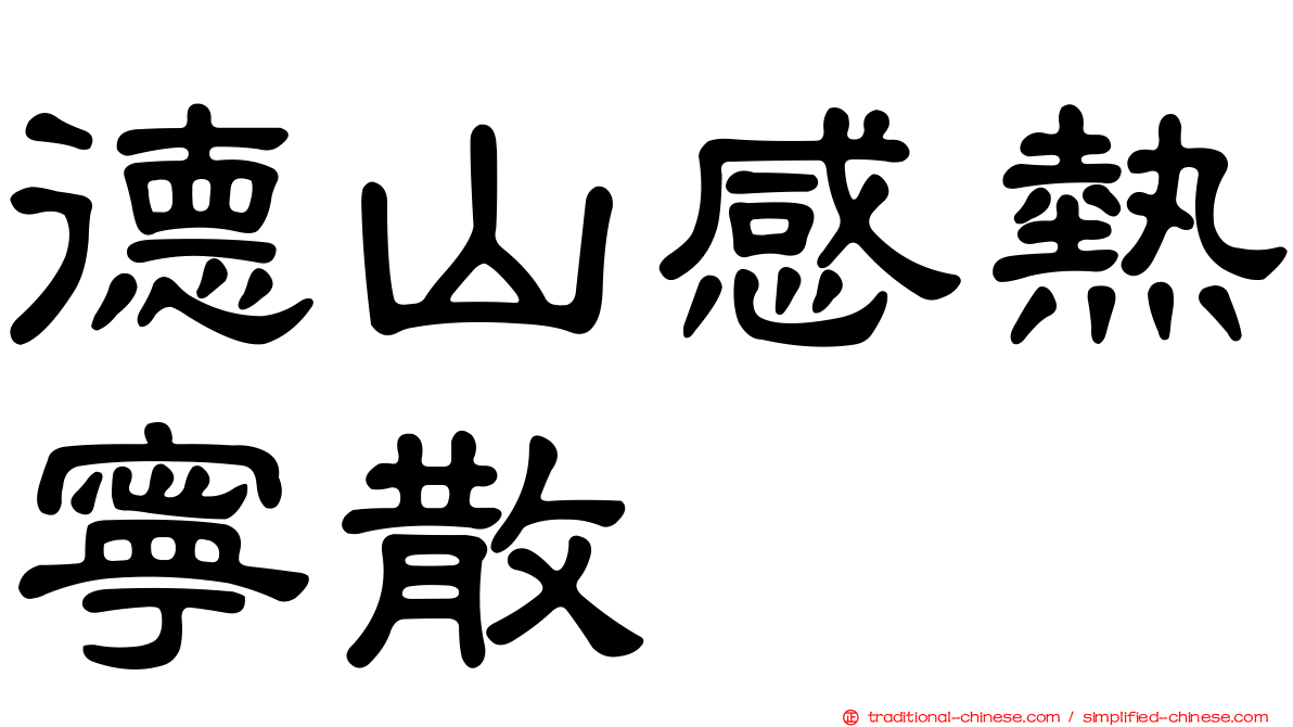 德山感熱寧散