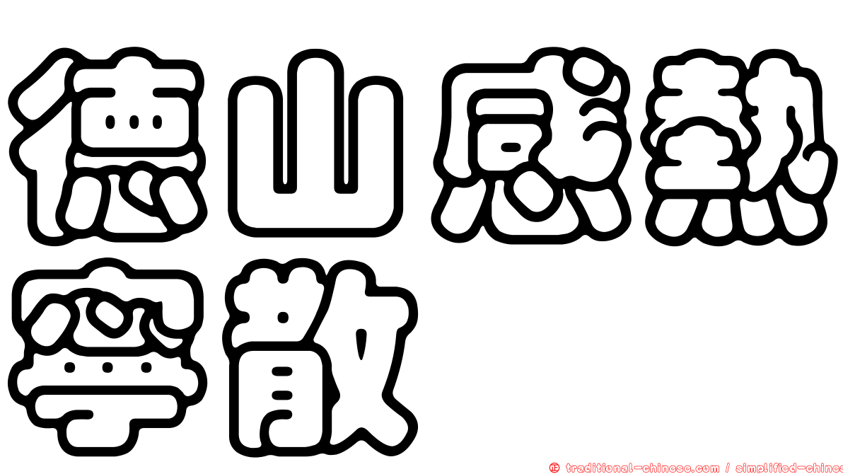 德山感熱寧散
