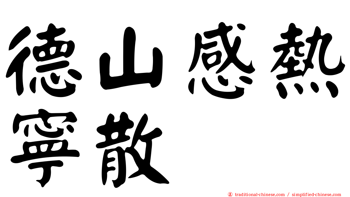德山感熱寧散