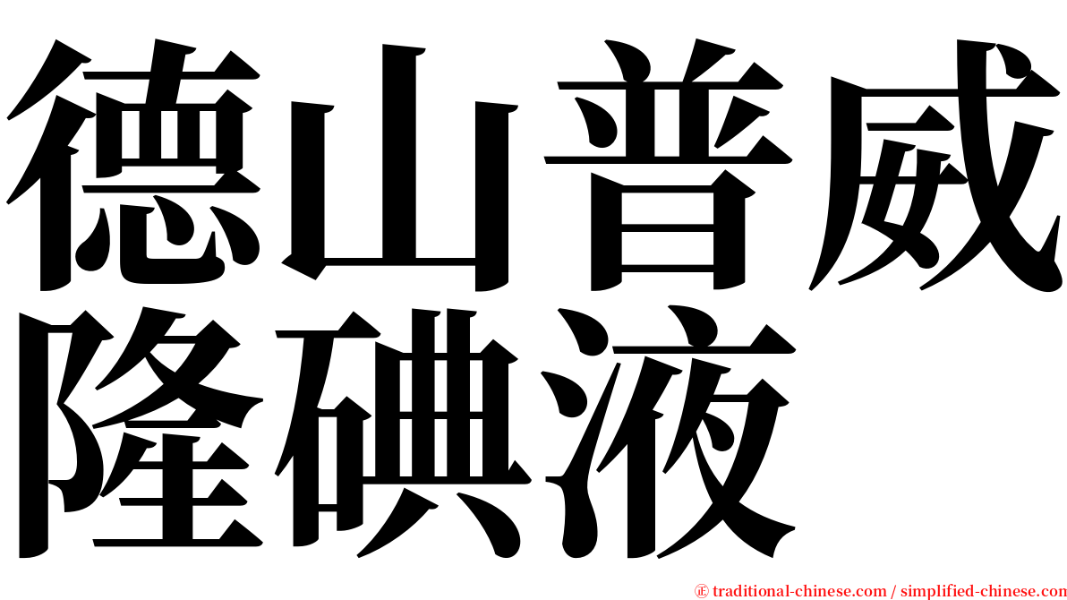 德山普威隆碘液 serif font