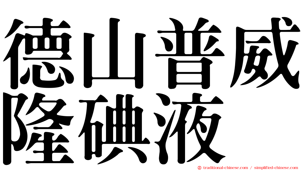 德山普威隆碘液