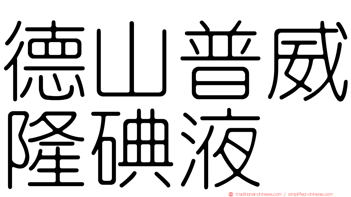德山普威隆碘液