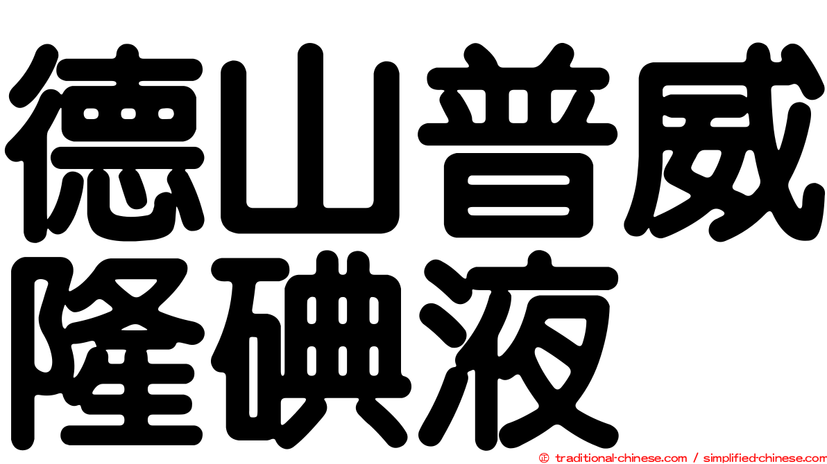 德山普威隆碘液