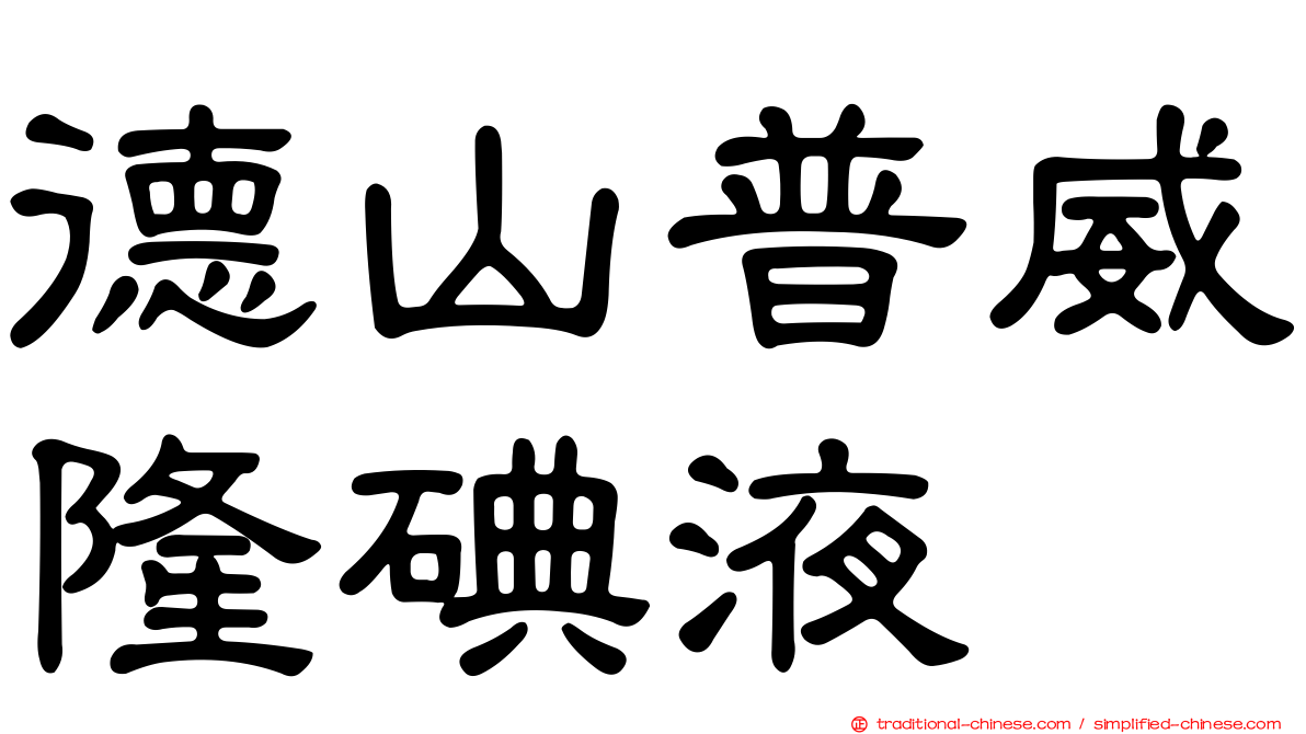 德山普威隆碘液