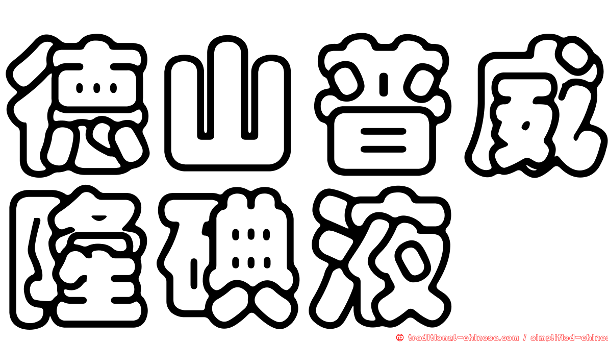 德山普威隆碘液