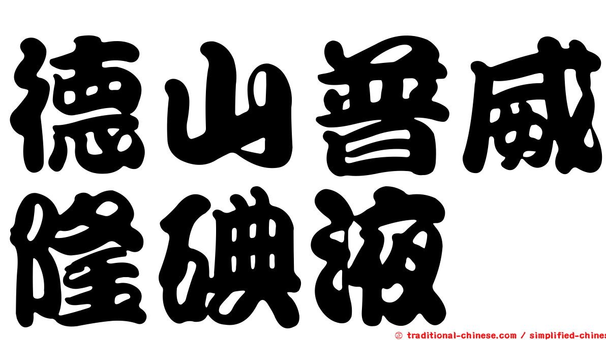 德山普威隆碘液