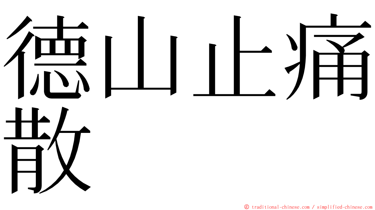 德山止痛散 ming font