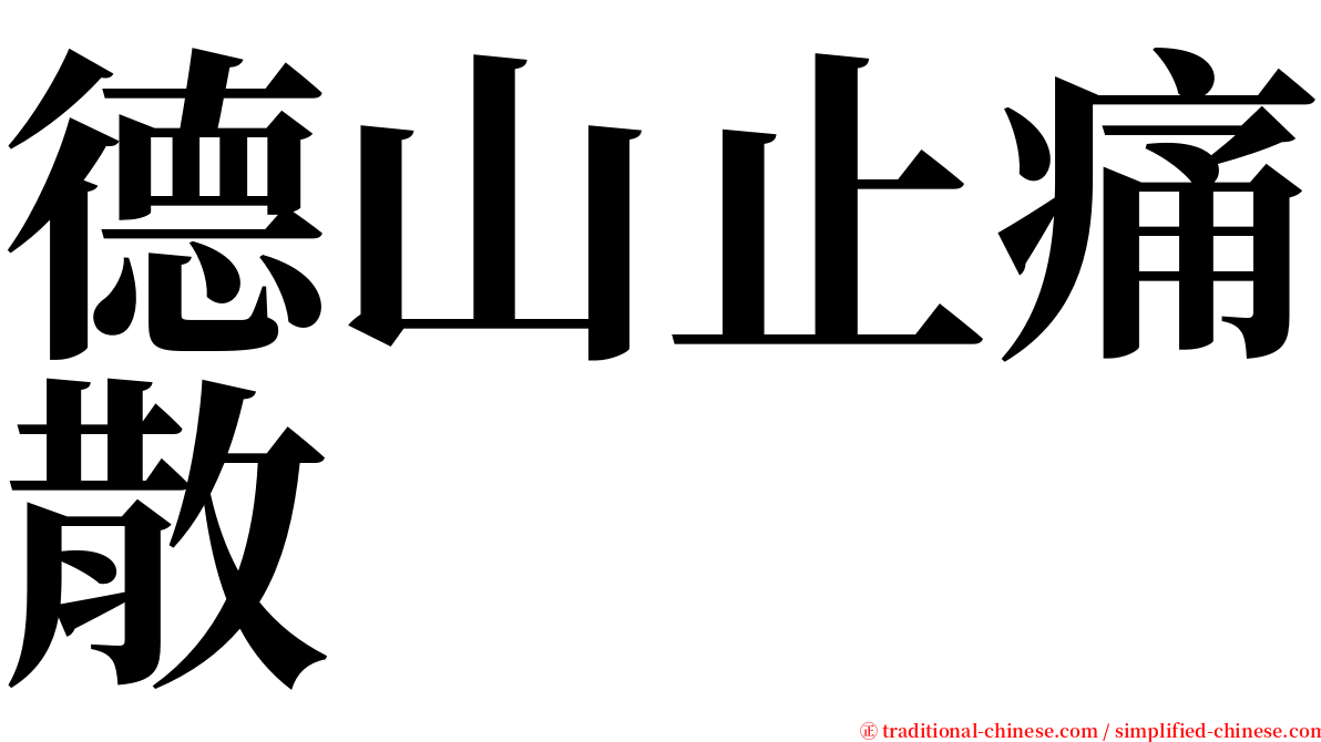 德山止痛散 serif font