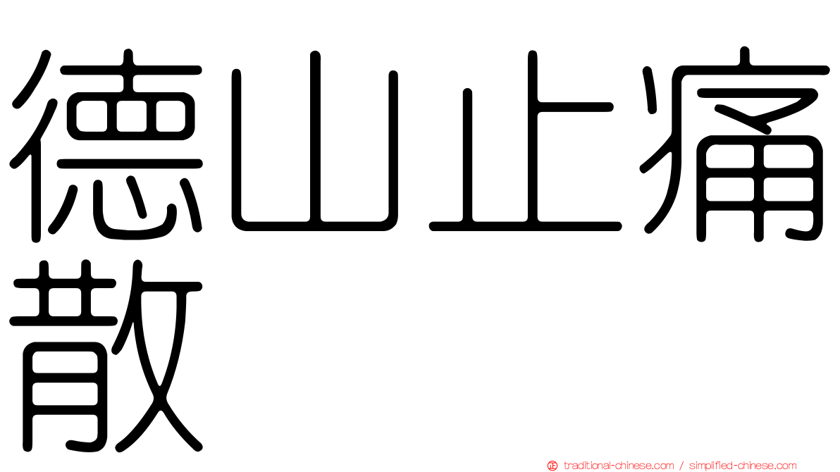 德山止痛散