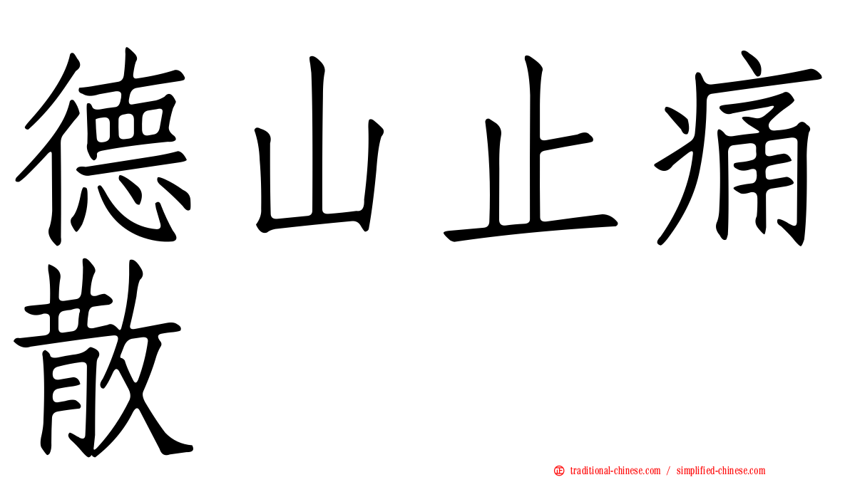 德山止痛散