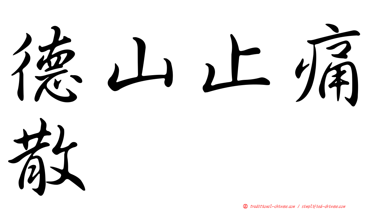 德山止痛散