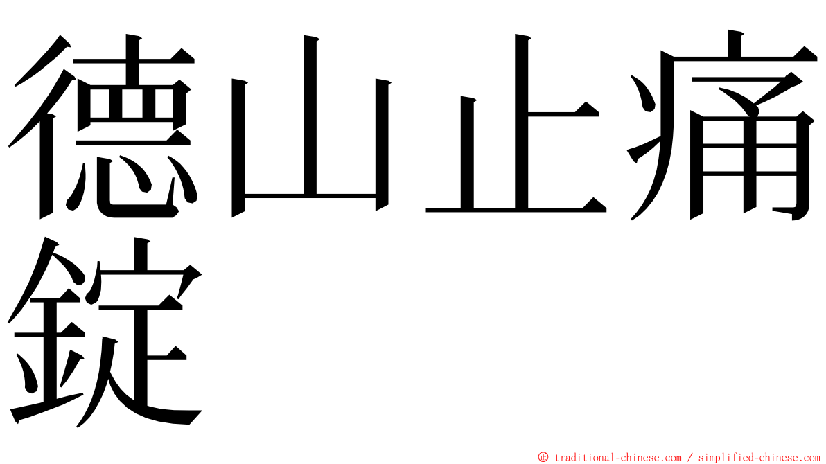 德山止痛錠 ming font