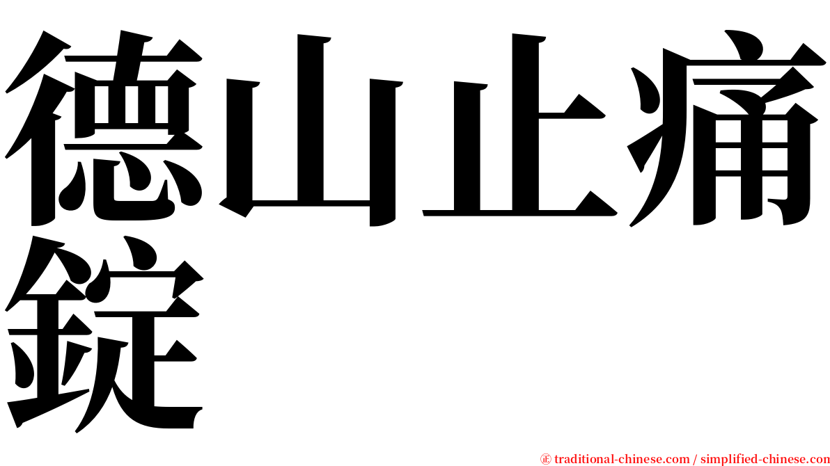 德山止痛錠 serif font