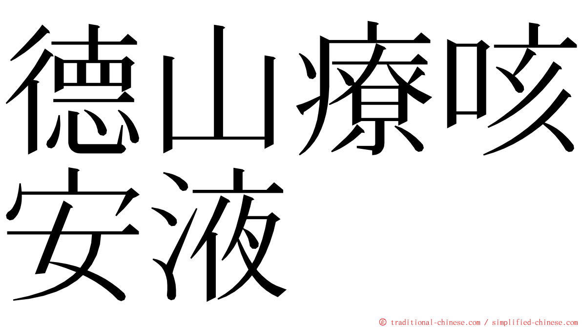 德山療咳安液 ming font