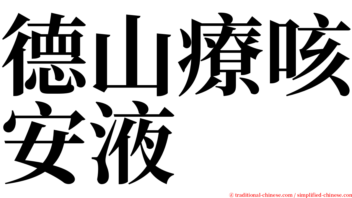 德山療咳安液 serif font