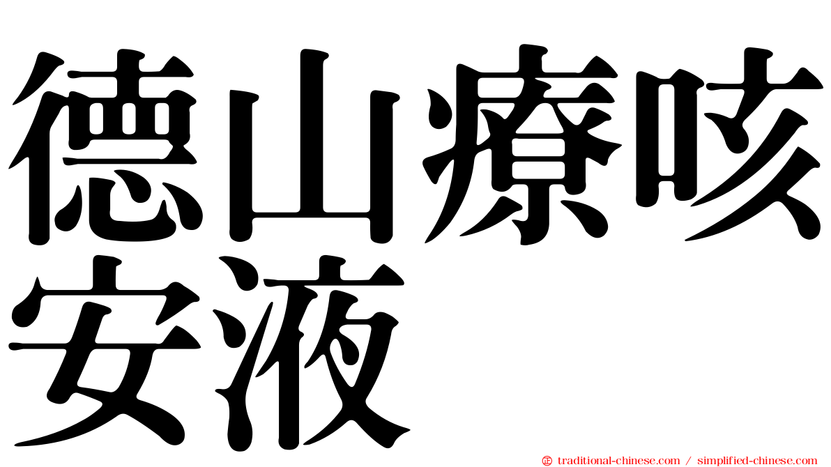 德山療咳安液