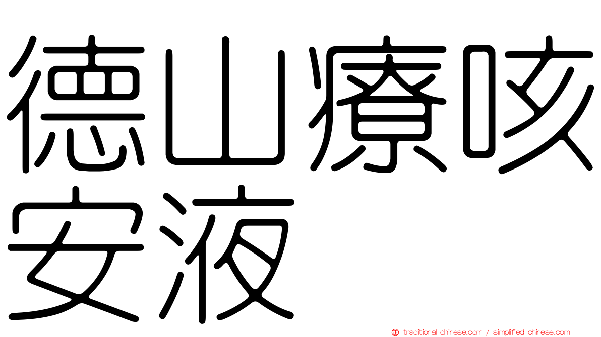 德山療咳安液