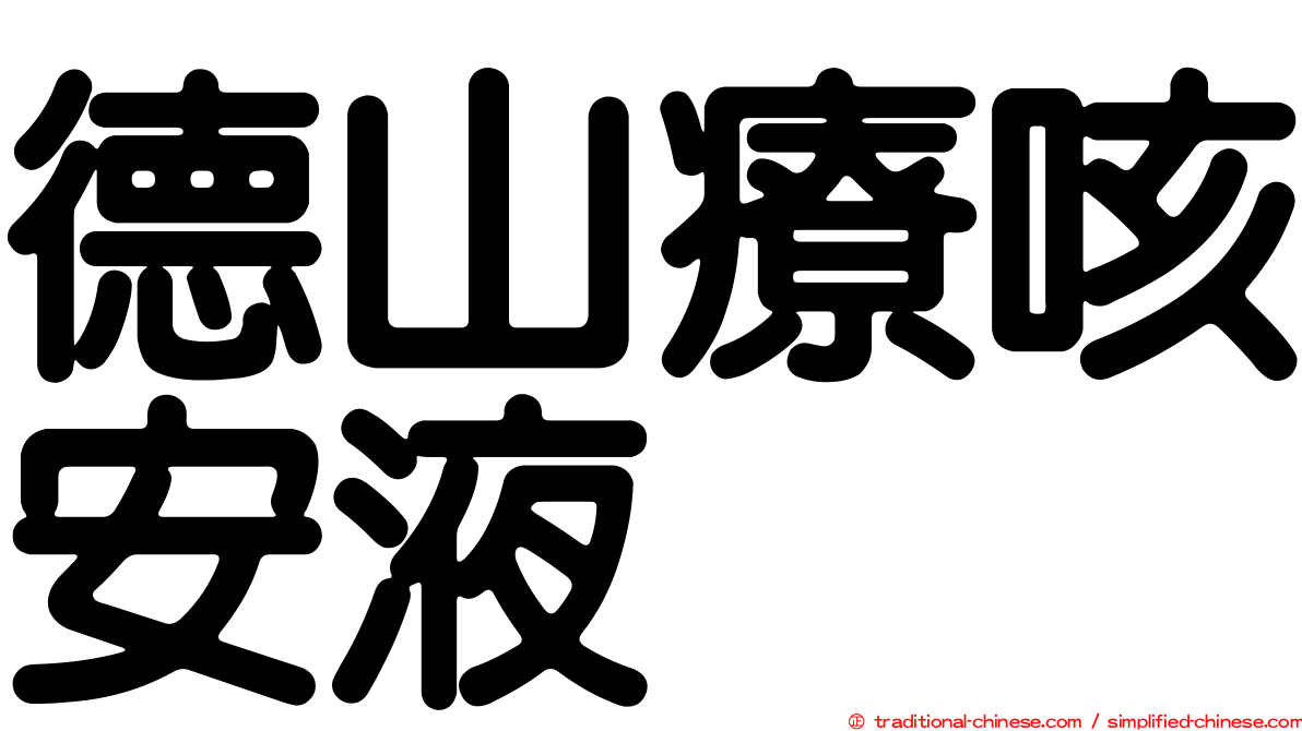 德山療咳安液