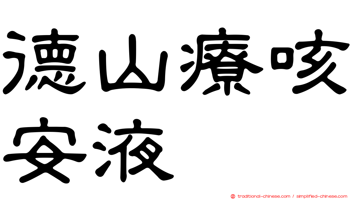 德山療咳安液
