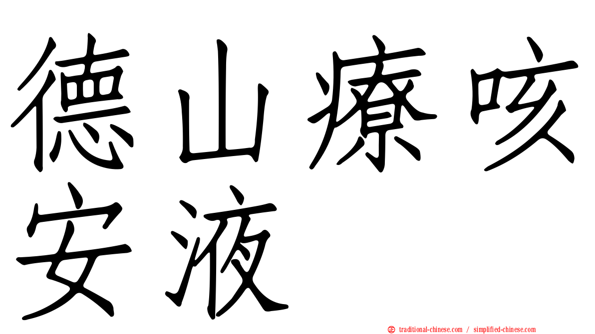 德山療咳安液