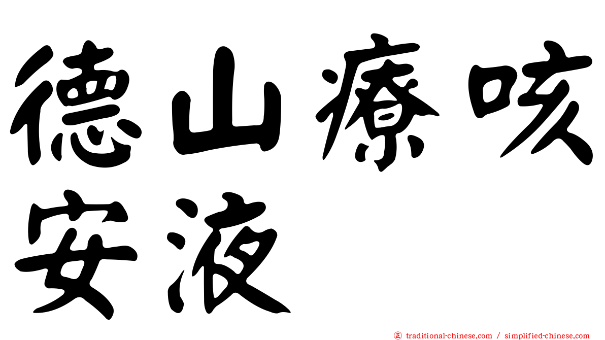 德山療咳安液