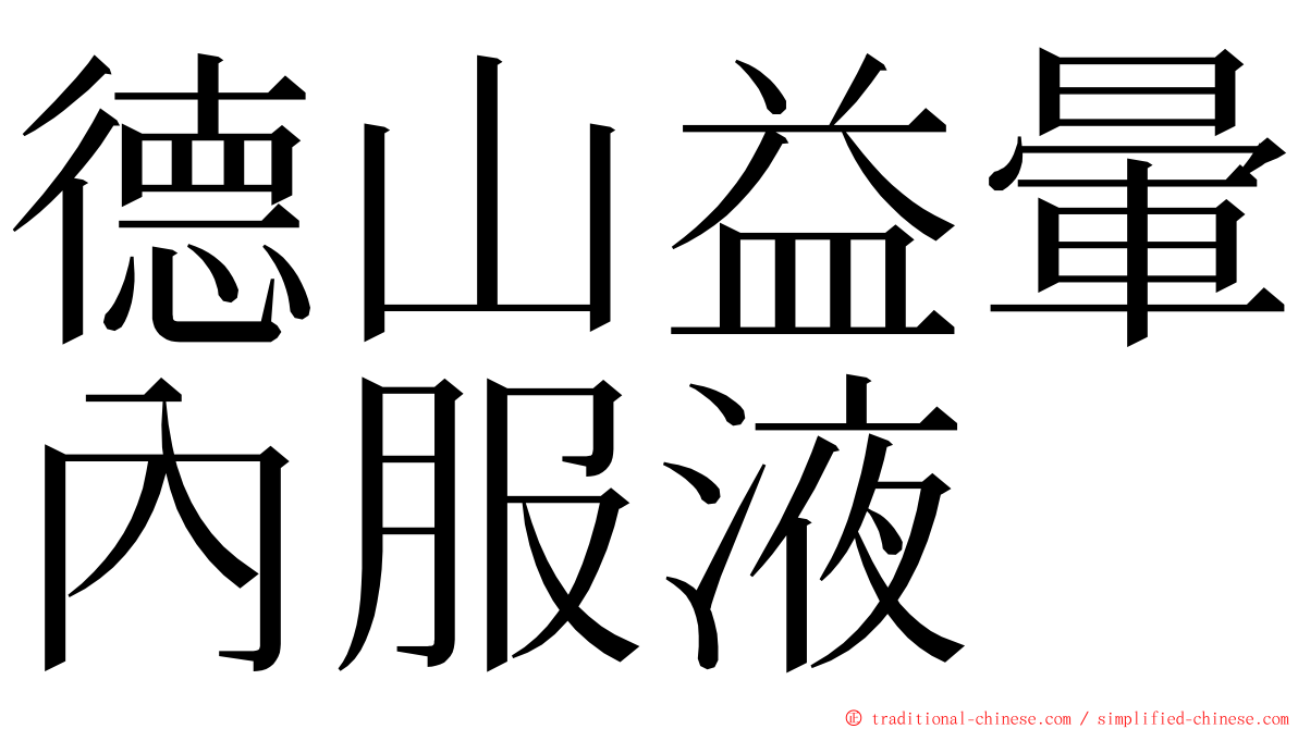 德山益暈內服液 ming font