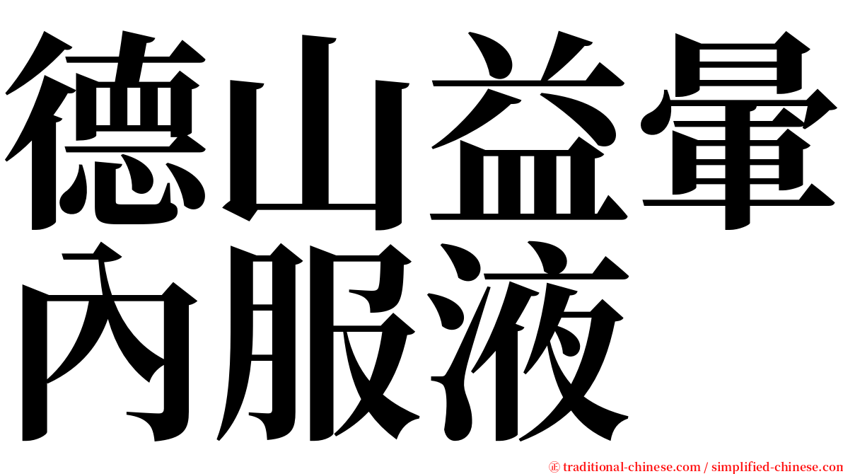 德山益暈內服液 serif font
