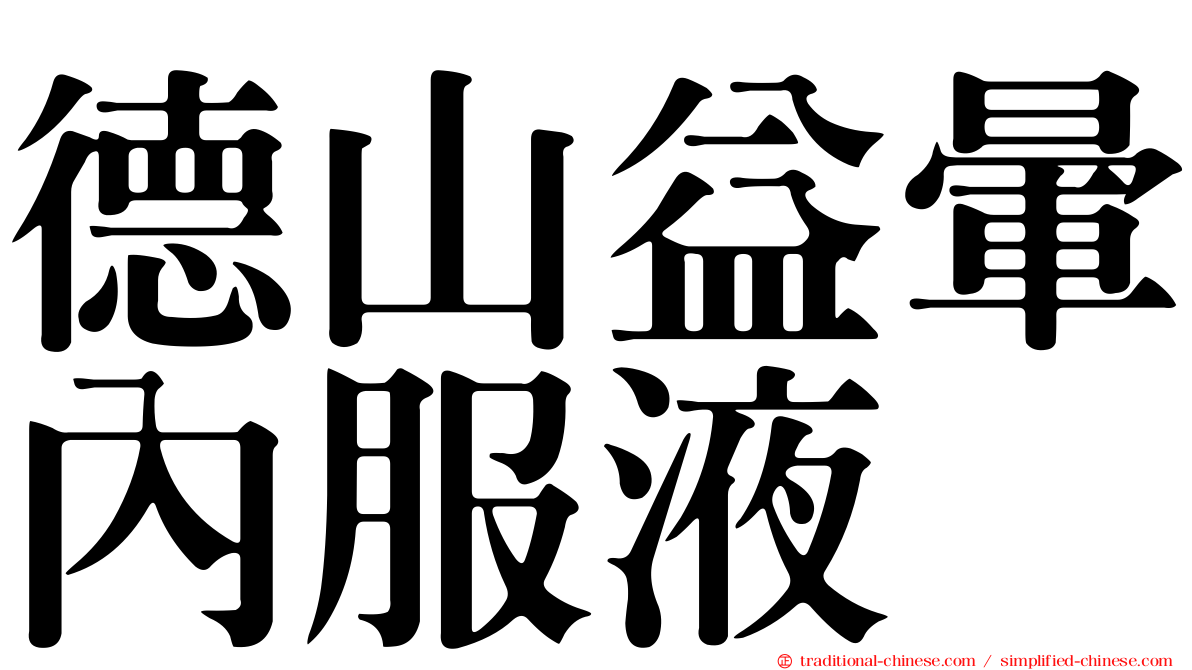德山益暈內服液