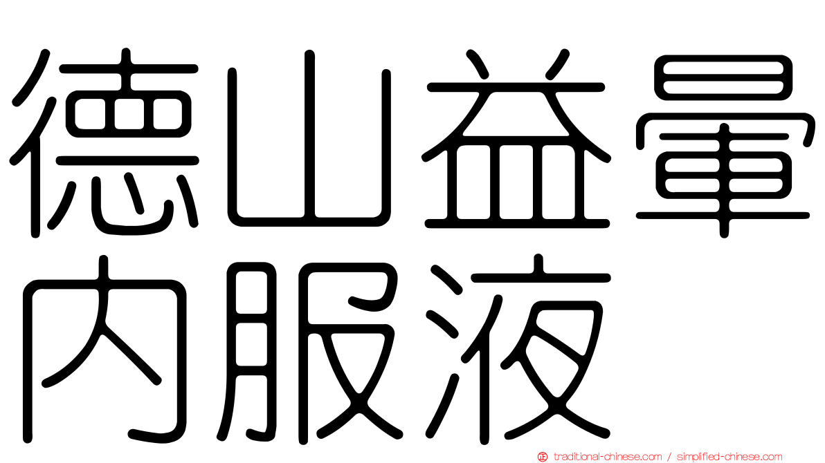 德山益暈內服液