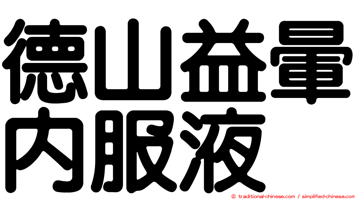 德山益暈內服液