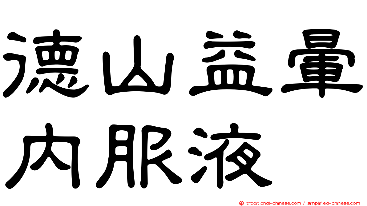 德山益暈內服液
