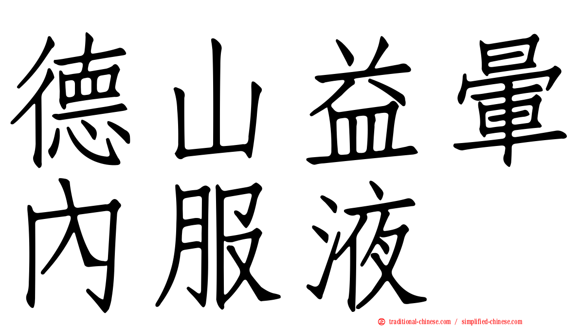 德山益暈內服液