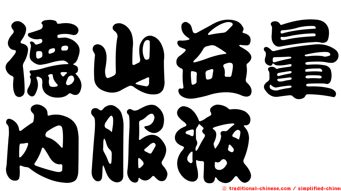 德山益暈內服液