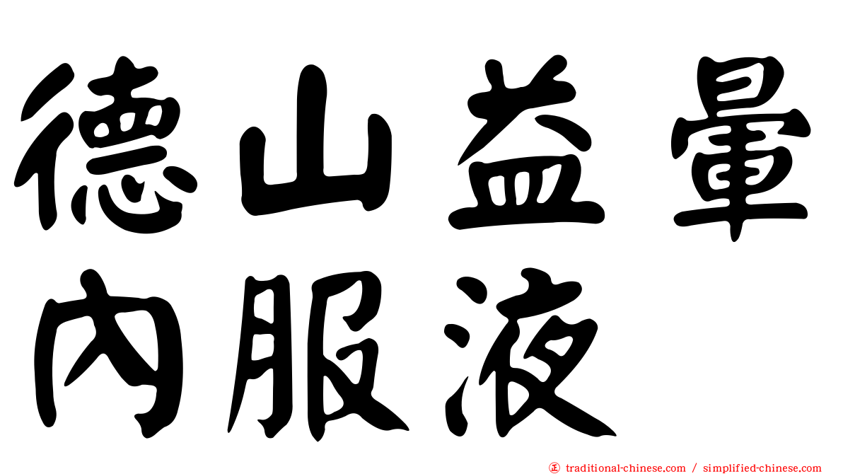 德山益暈內服液