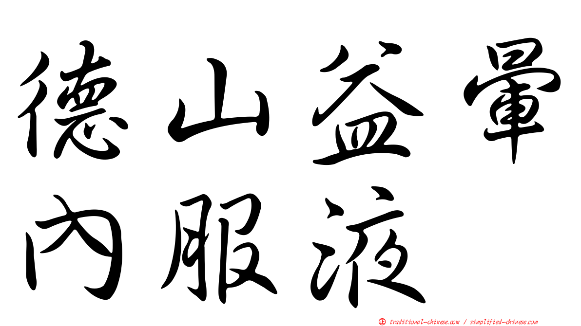 德山益暈內服液