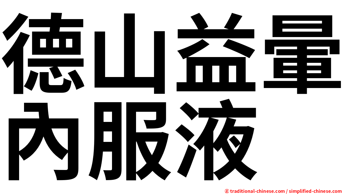德山益暈內服液