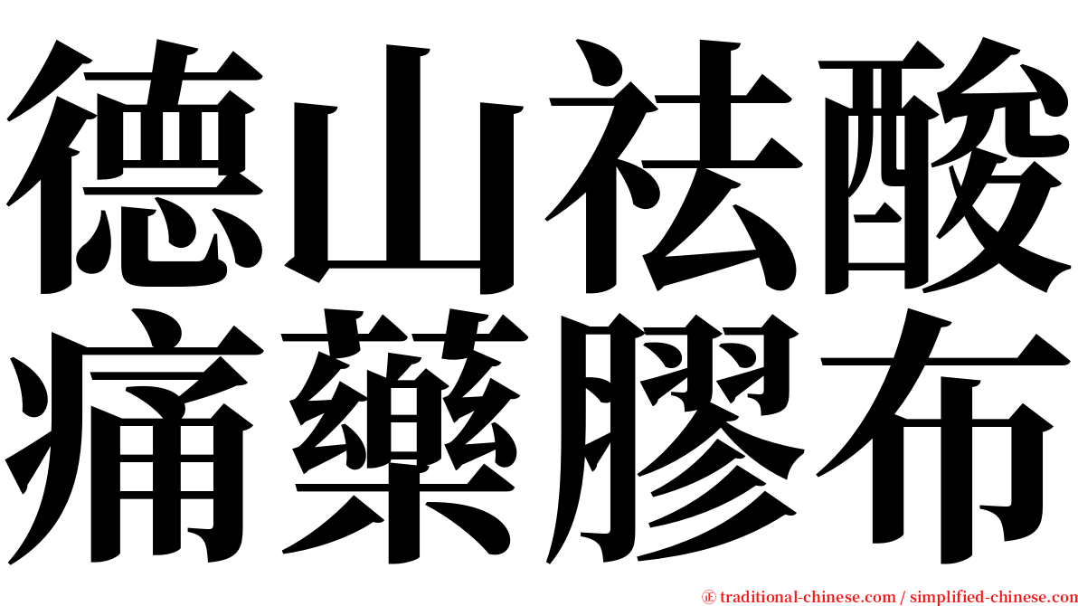 德山祛酸痛藥膠布 serif font