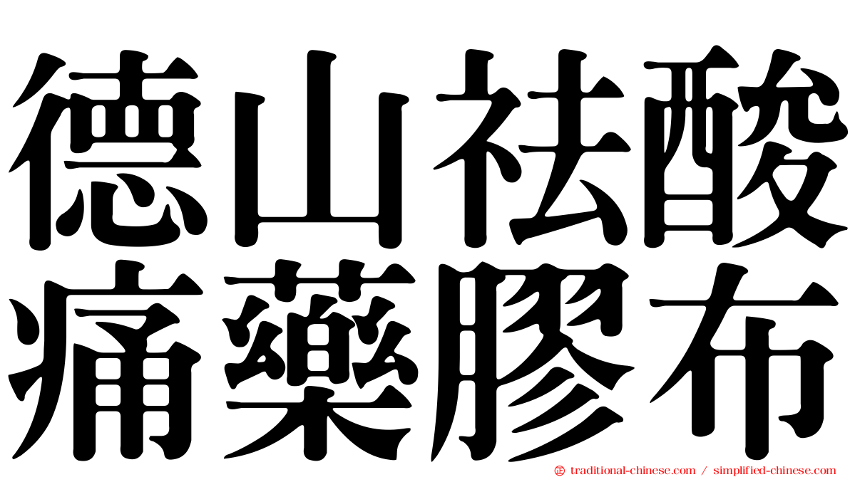 德山祛酸痛藥膠布