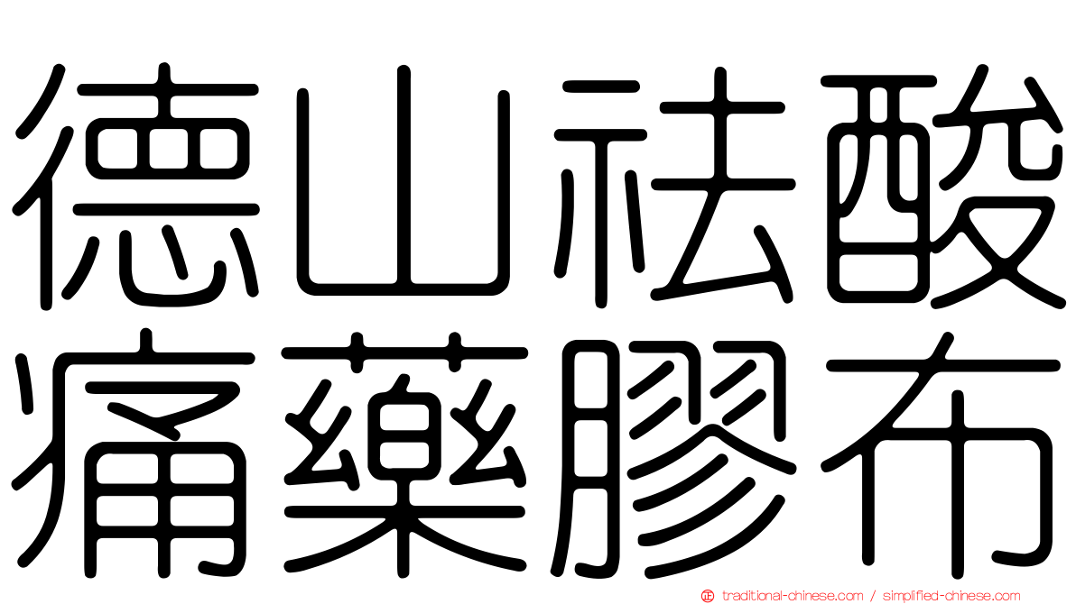德山祛酸痛藥膠布