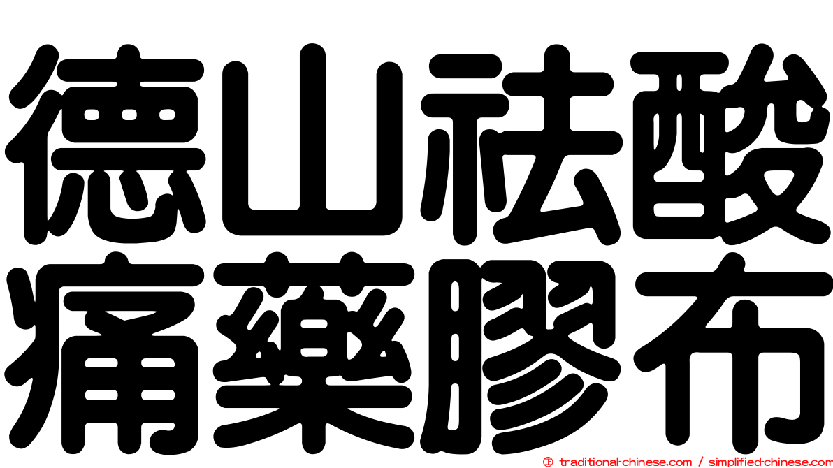 德山祛酸痛藥膠布