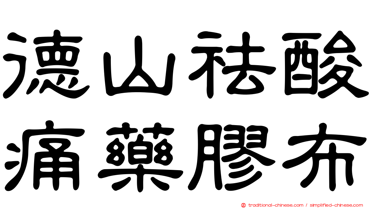 德山祛酸痛藥膠布