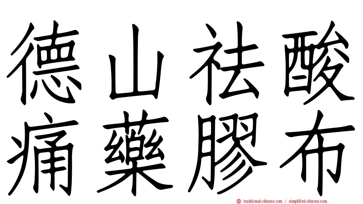 德山祛酸痛藥膠布