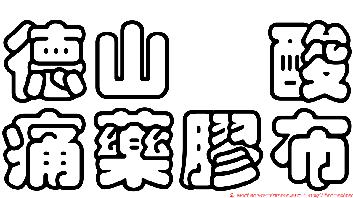 德山祛酸痛藥膠布