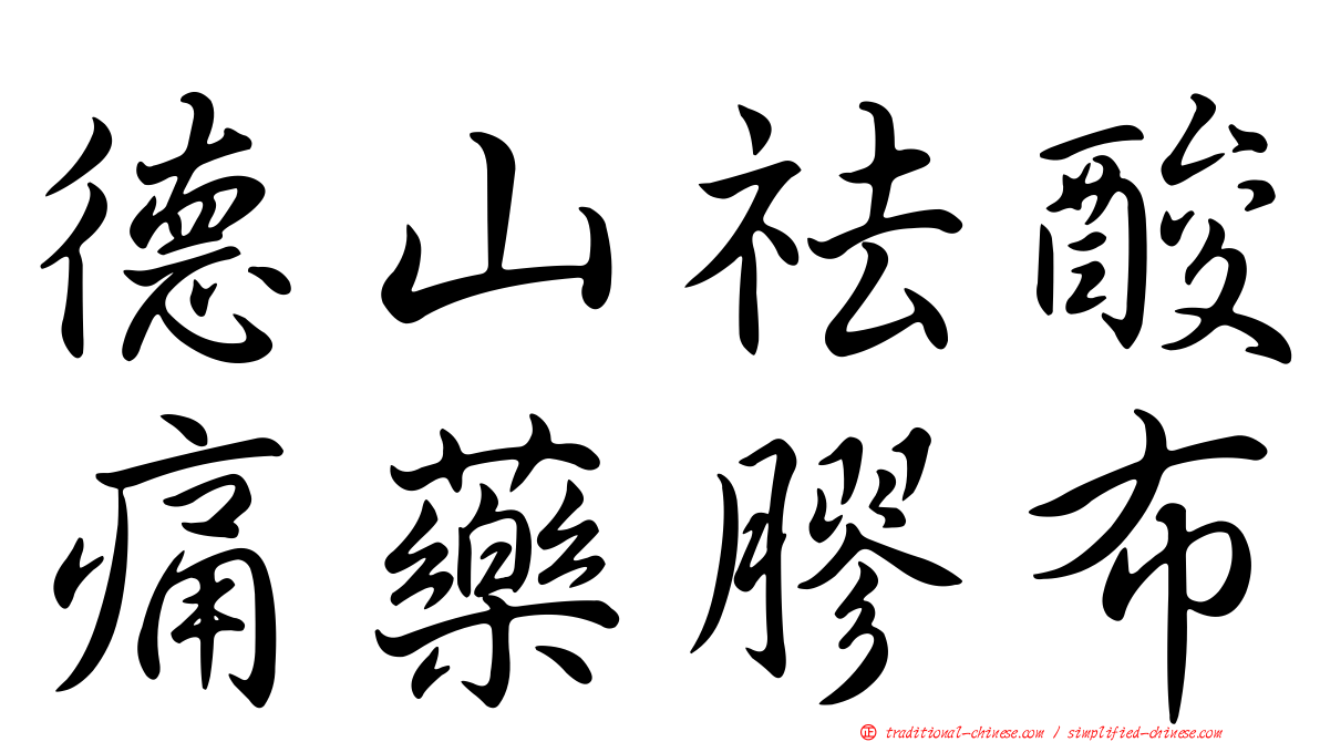 德山祛酸痛藥膠布