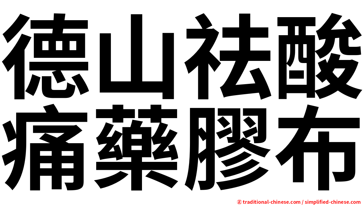 德山祛酸痛藥膠布