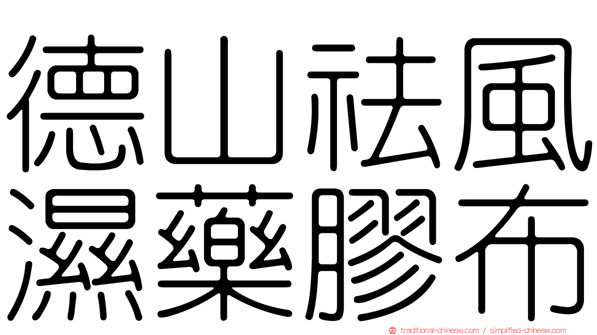 德山祛風濕藥膠布