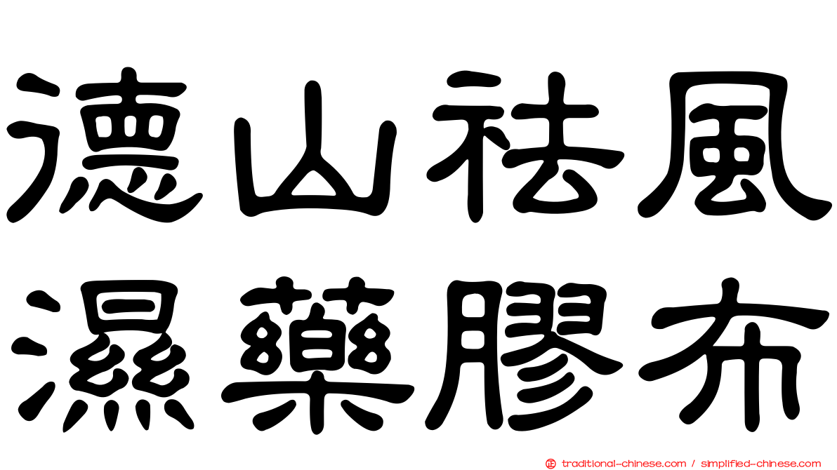 德山祛風濕藥膠布