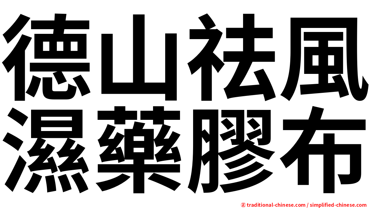 德山祛風濕藥膠布