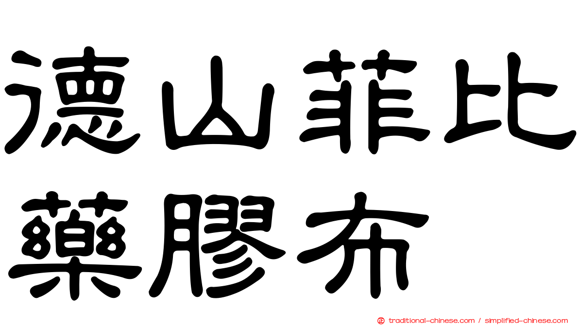 德山菲比藥膠布
